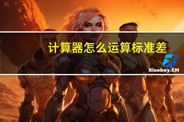 计算器怎么运算标准差