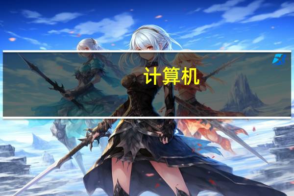 计算机,哪个培训机构好