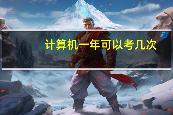计算机一年可以考几次
