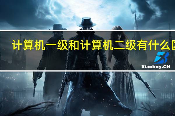 计算机一级和计算机二级有什么区别