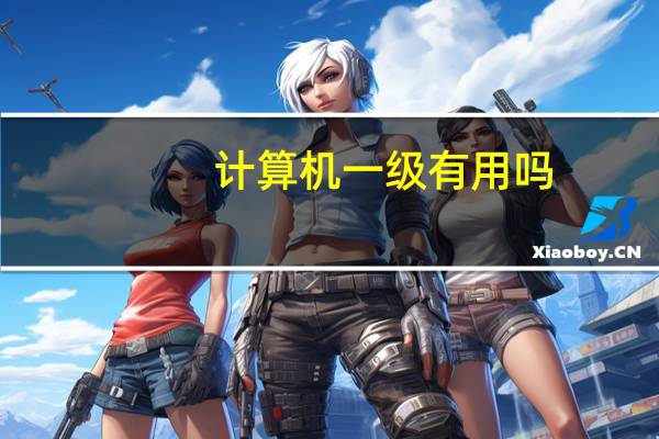 计算机一级有用吗?
