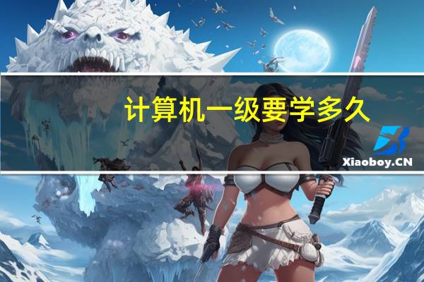 计算机一级要学多久