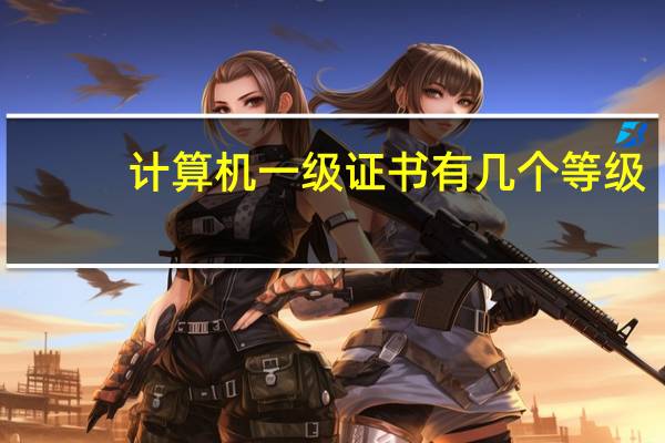 计算机一级证书有几个等级