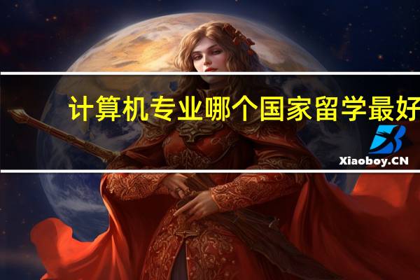 计算机专业哪个国家留学最好