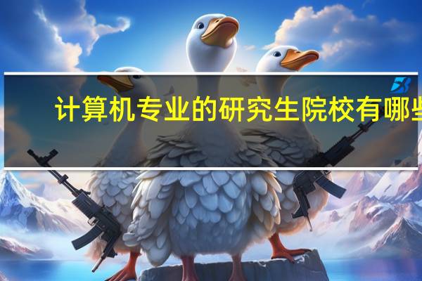 计算机专业的研究生院校有哪些