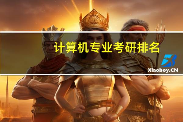 计算机专业考研排名