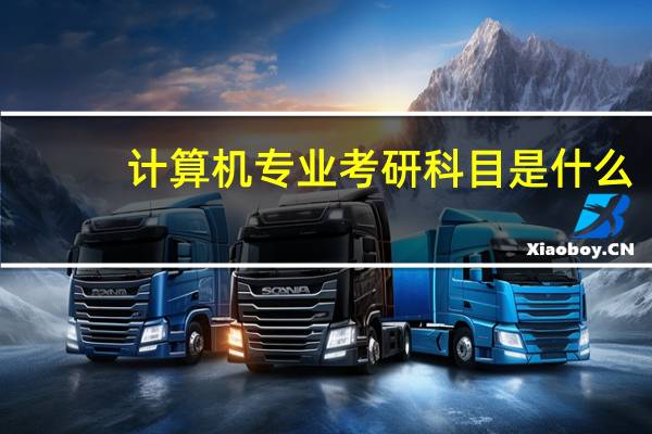 计算机专业考研科目是什么