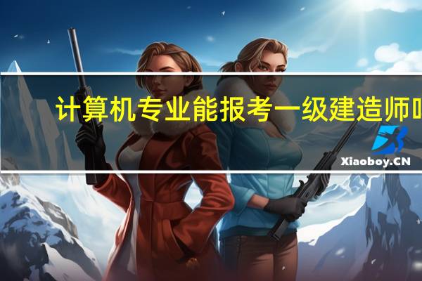 计算机专业能报考一级建造师吗