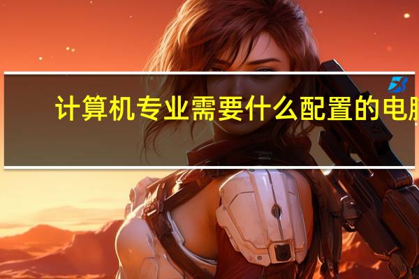 计算机专业需要什么配置的电脑
