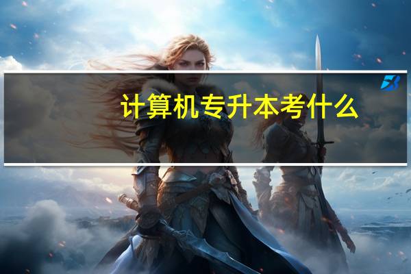计算机专升本考什么