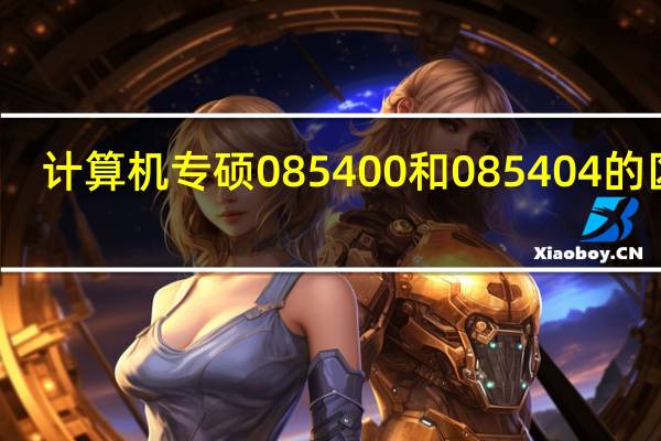 计算机专硕085400和085404的区别