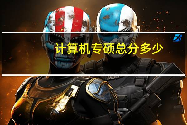 计算机专硕总分多少