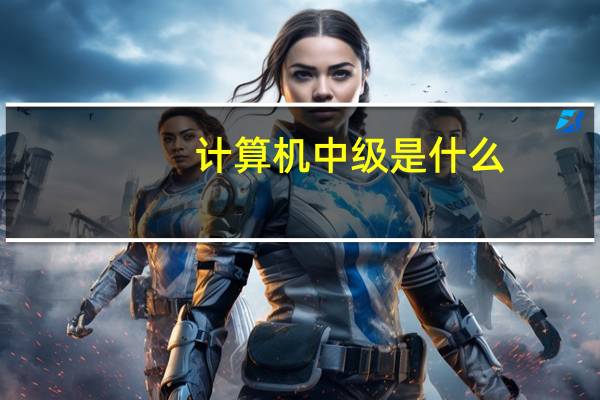 计算机中级是什么