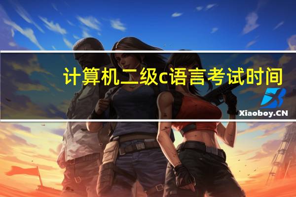 计算机二级c语言考试时间