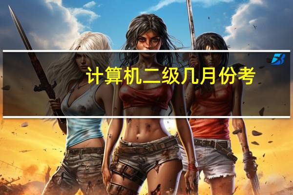 计算机二级几月份考