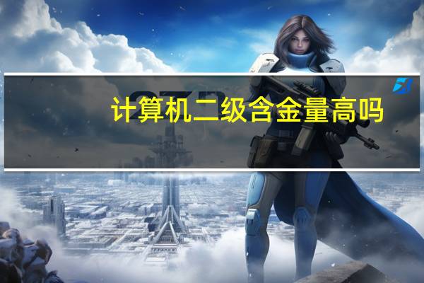计算机二级含金量高吗