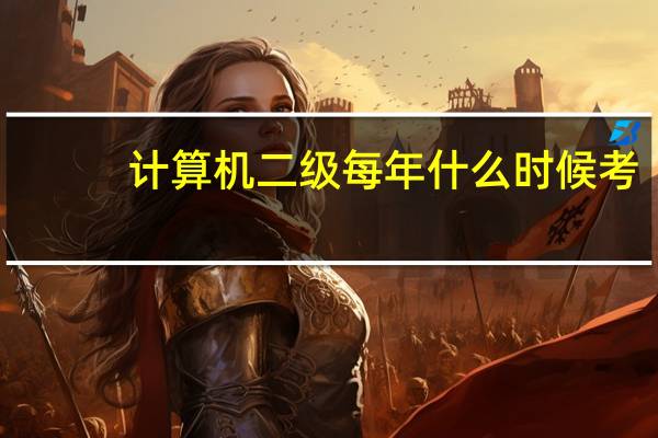 计算机二级每年什么时候考