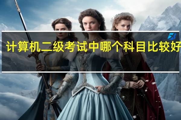 计算机二级考试中哪个科目比较好考啊？