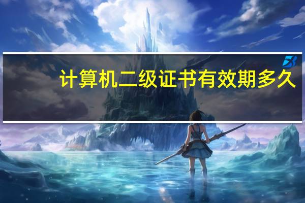 计算机二级证书有效期多久