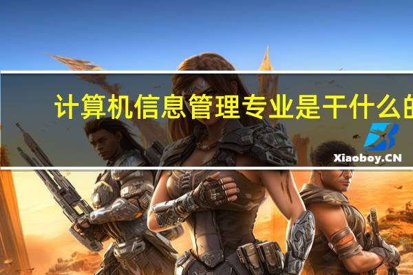 计算机信息管理专业是干什么的