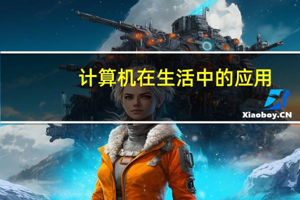 计算机在生活中的应用