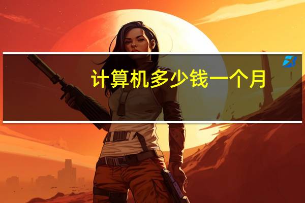 计算机多少钱一个月