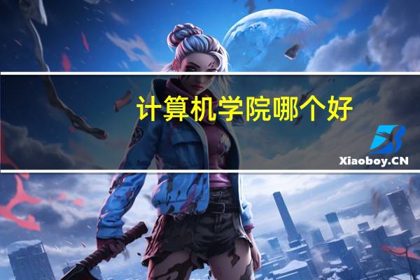 计算机学院哪个好