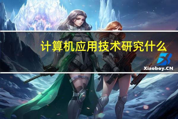 计算机应用技术研究什么