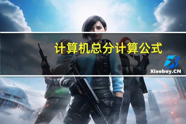 计算机总分计算公式