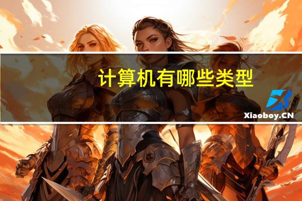 计算机有哪些类型?