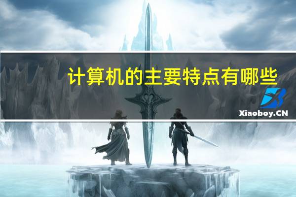 计算机的主要特点有哪些