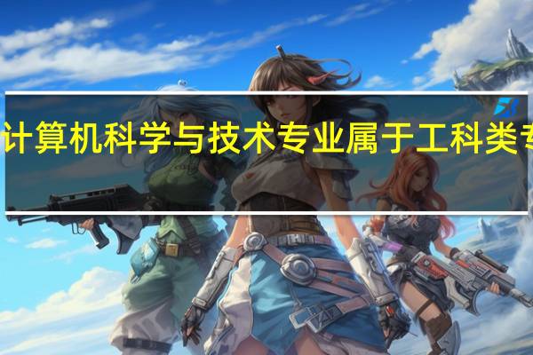 计算机科学与技术专业属于工科类专业吗