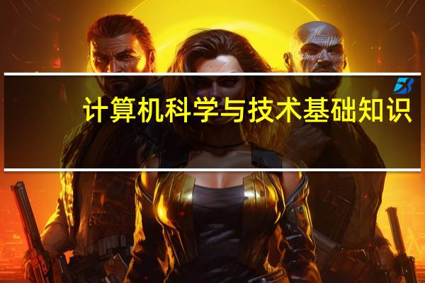 计算机科学与技术基础知识