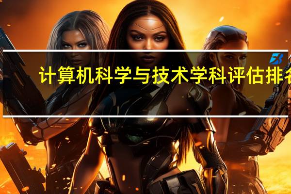 计算机科学与技术学科评估排名