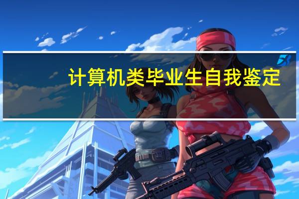 计算机类毕业生自我鉴定