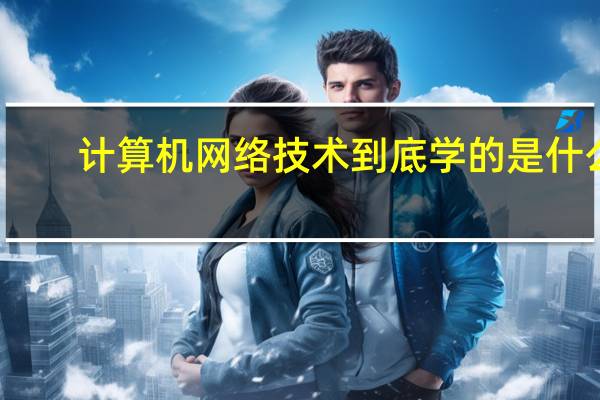 计算机网络技术到底学的是什么