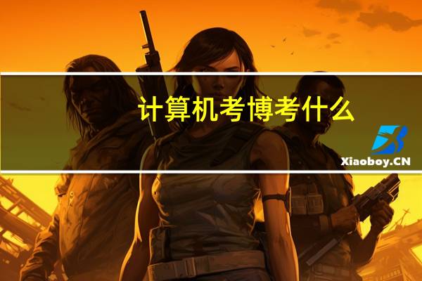 计算机考博考什么