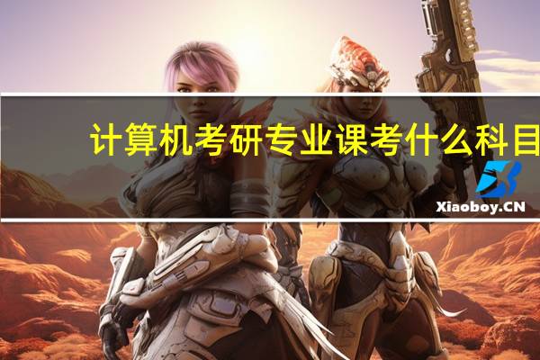 计算机考研专业课考什么科目
