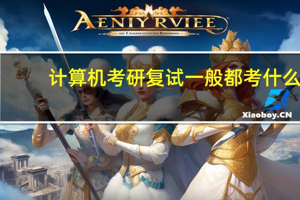 计算机考研复试一般都考什么