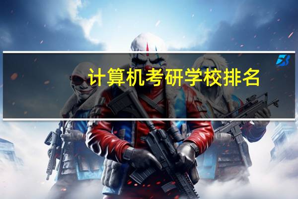 计算机考研学校排名