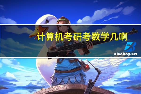 计算机考研考数学几啊
