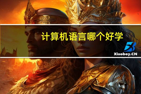 计算机语言哪个好学
