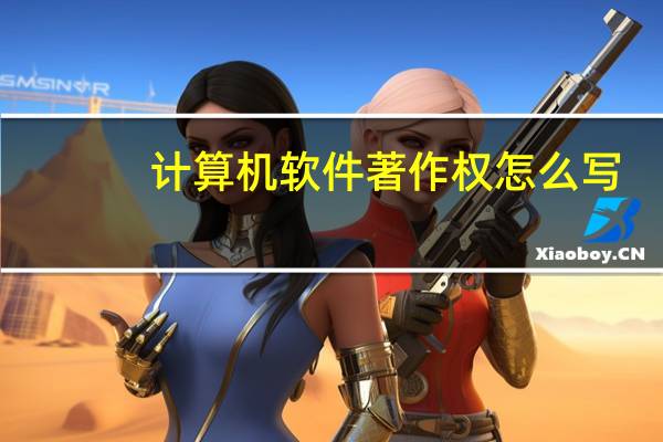 计算机软件著作权怎么写