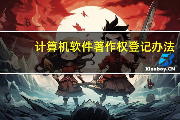 计算机软件著作权登记办法