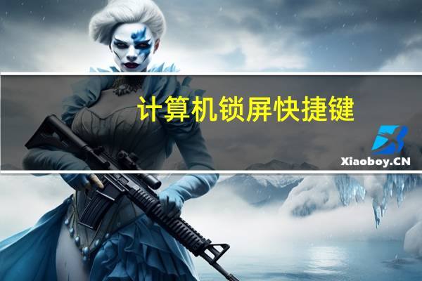 计算机锁屏快捷键