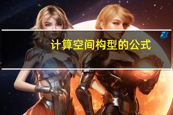 计算空间构型的公式