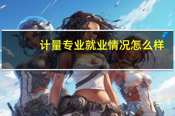 计量专业就业情况怎么样
