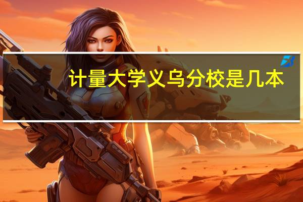 计量大学义乌分校是几本