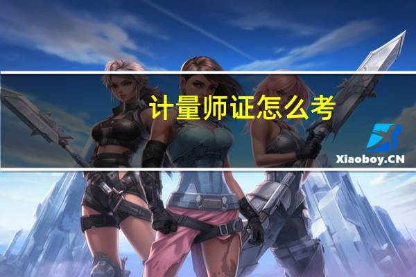 计量师证怎么考