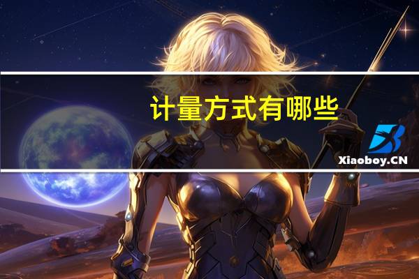 计量方式有哪些